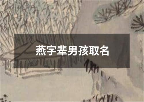 燕字辈男孩取名