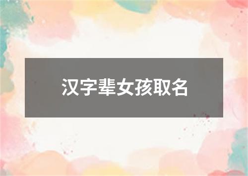 汉字辈女孩取名