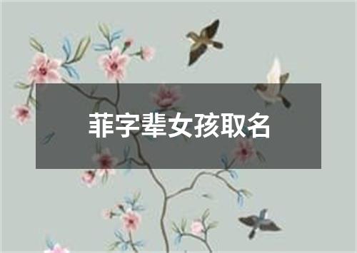 菲字辈女孩取名