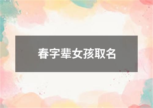 春字辈女孩取名