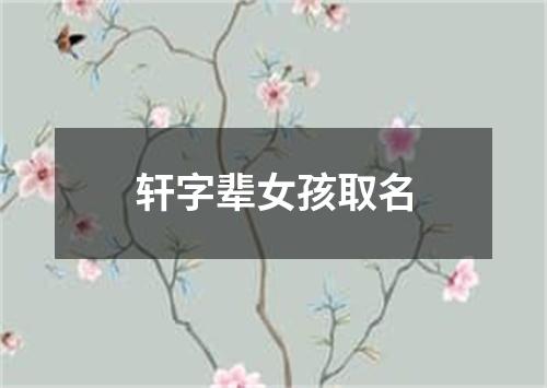 轩字辈女孩取名