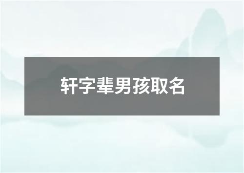 轩字辈男孩取名