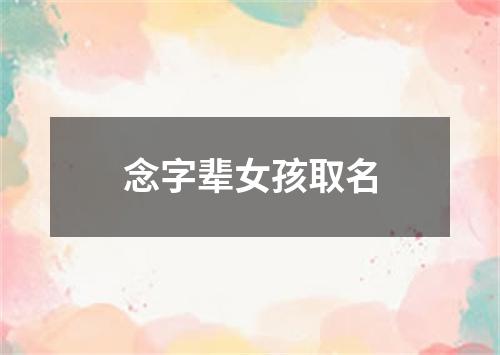 念字辈女孩取名