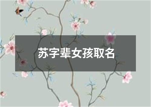 苏字辈女孩取名