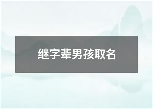 继字辈男孩取名