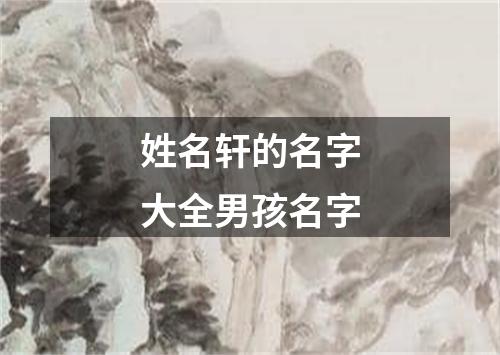 姓名轩的名字大全男孩名字