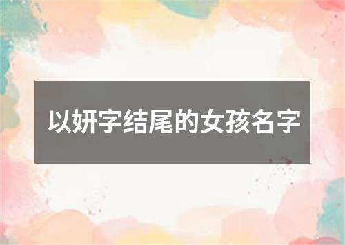 以妍字结尾的女孩名字