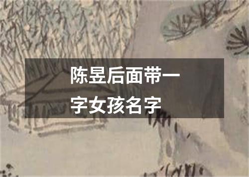 陈昱后面带一字女孩名字