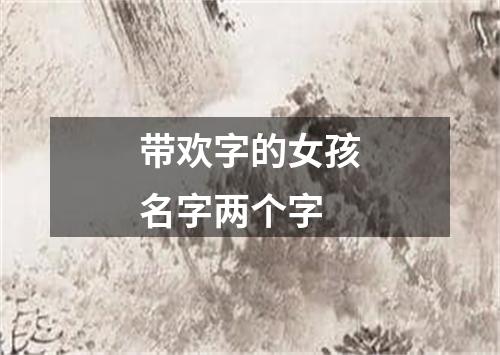 带欢字的女孩名字两个字