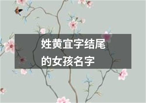 姓黄宜字结尾的女孩名字