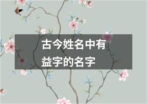 古今姓名中有益字的名字