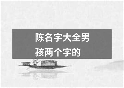 陈名字大全男孩两个字的