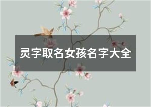 灵字取名女孩名字大全