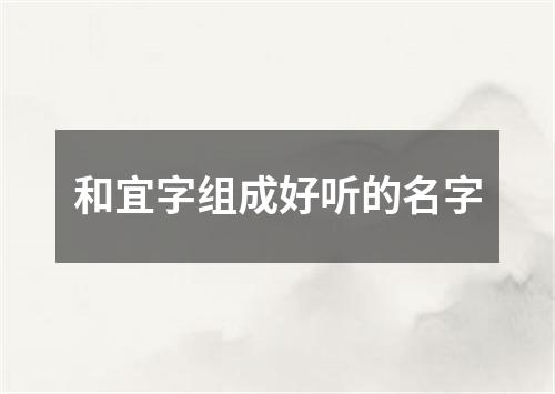 和宜字组成好听的名字