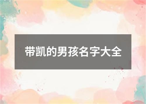 带凯的男孩名字大全