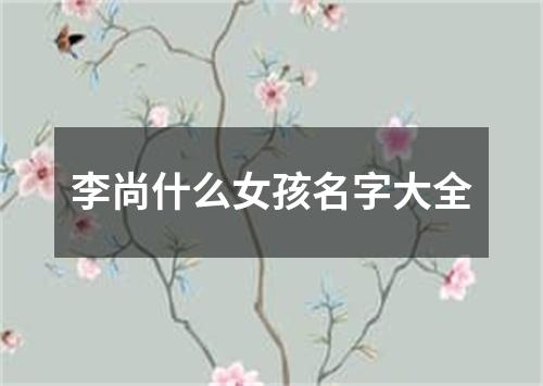 李尚什么女孩名字大全