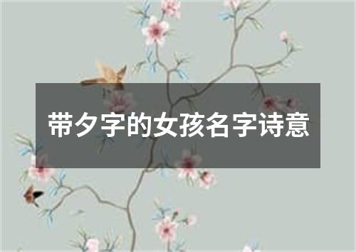 带夕字的女孩名字诗意