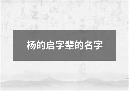 杨的启字辈的名字