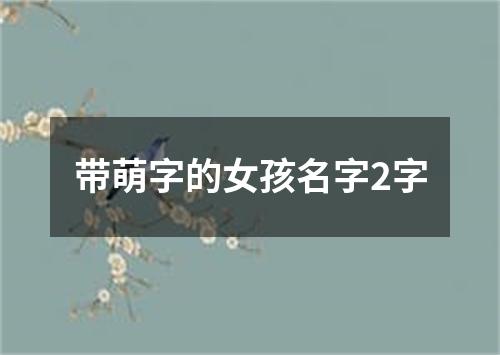 带萌字的女孩名字2字