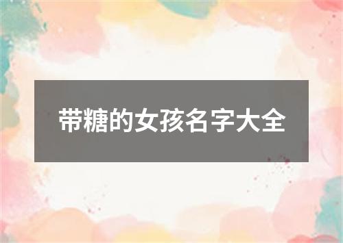 带糖的女孩名字大全