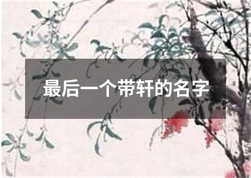 最后一个带轩的名字