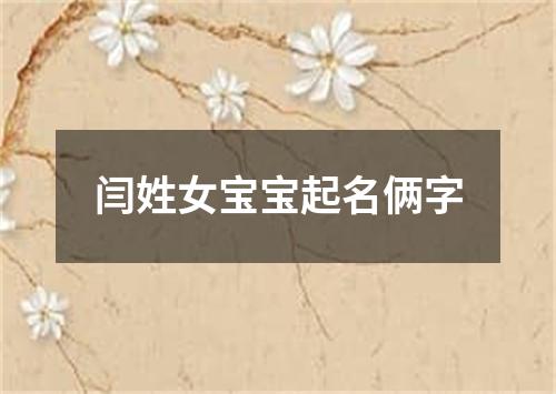 闫姓女宝宝起名俩字