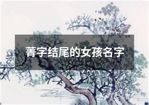 菁字结尾的女孩名字