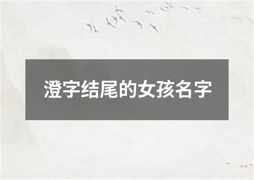 澄字结尾的女孩名字