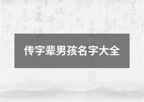 传字辈男孩名字大全