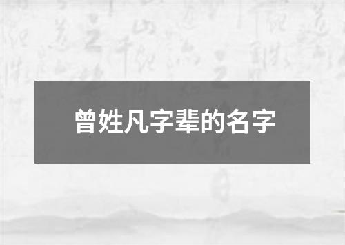 曾姓凡字辈的名字