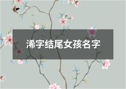 浠字结尾女孩名字