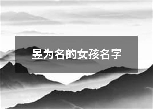 昱为名的女孩名字