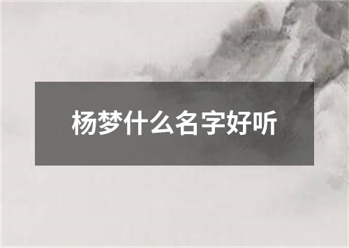 杨梦什么名字好听