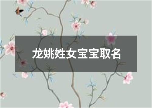 龙姚姓女宝宝取名