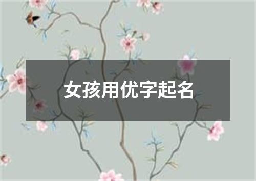 女孩用优字起名