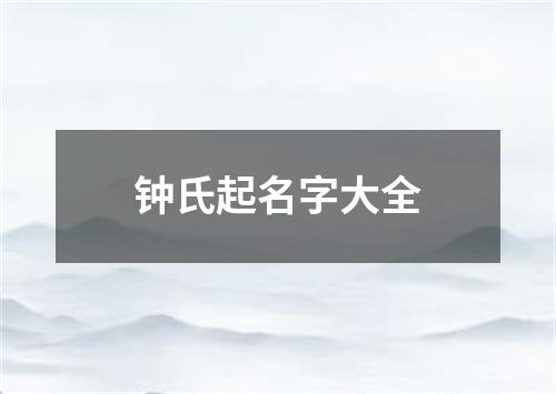 钟氏起名字大全