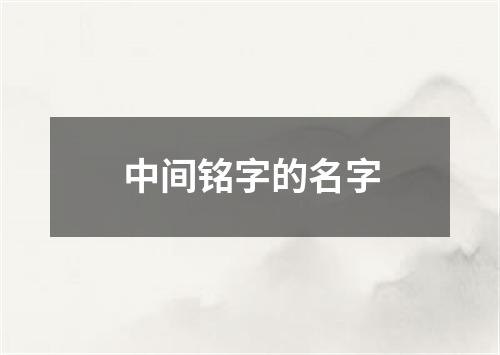 中间铭字的名字