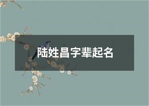 陆姓昌字辈起名