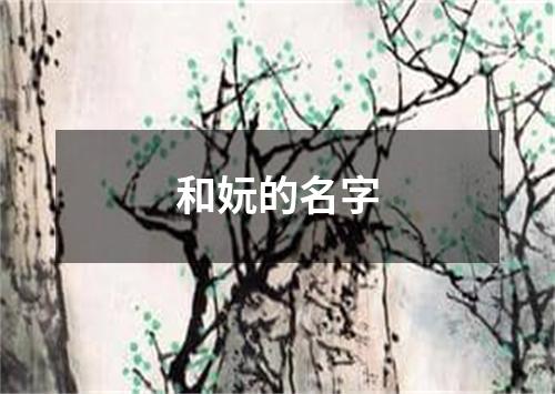 和妧的名字