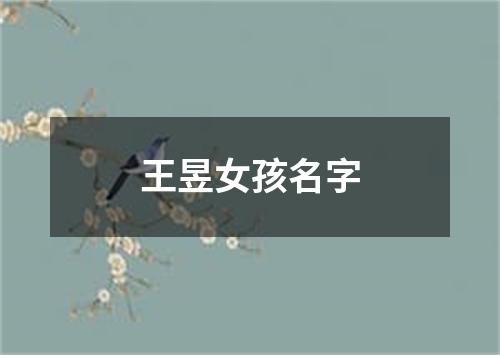 王昱女孩名字