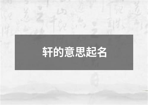 轩的意思起名