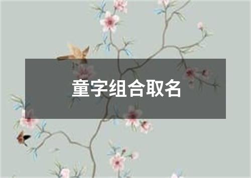 童字组合取名