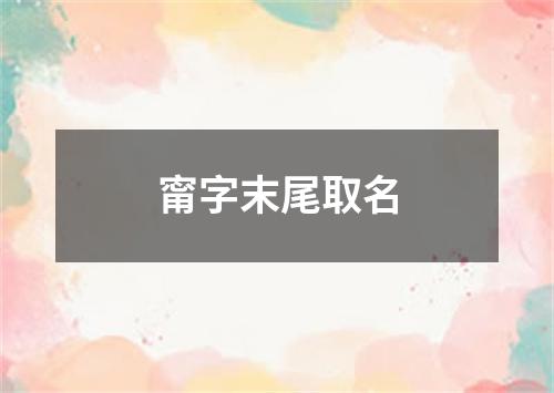 甯字末尾取名