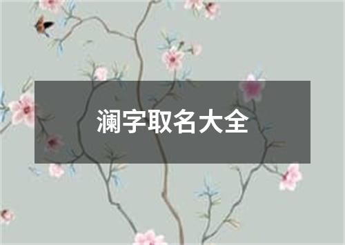 澜字取名大全