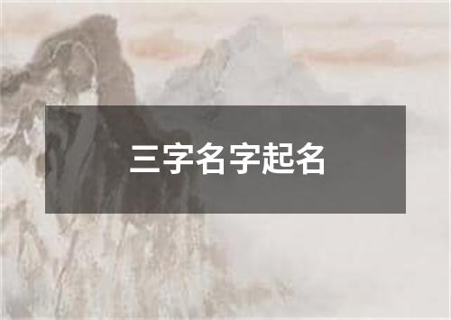 三字名字起名