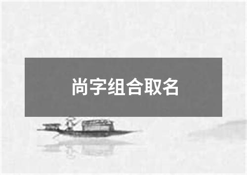 尚字组合取名