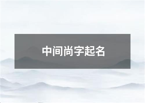 中间尚字起名