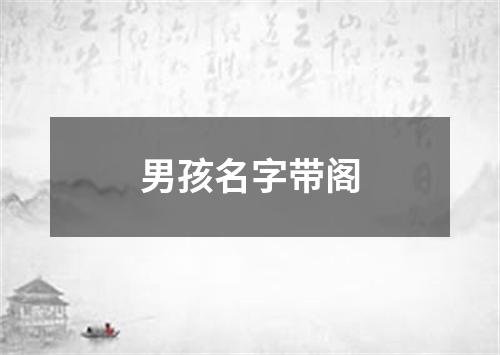 男孩名字带阁