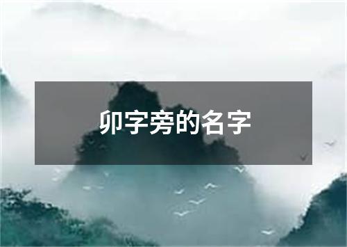 卯字旁的名字