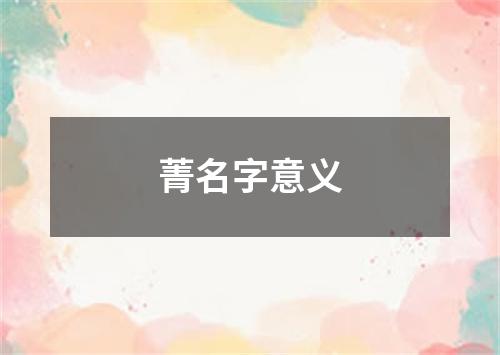 菁名字意义